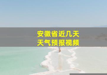 安徽省近几天天气预报视频