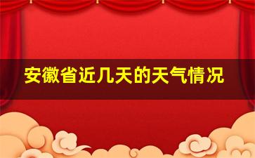 安徽省近几天的天气情况