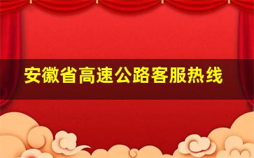 安徽省高速公路客服热线