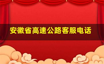 安徽省高速公路客服电话