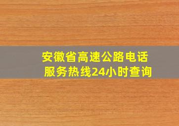 安徽省高速公路电话服务热线24小时查询