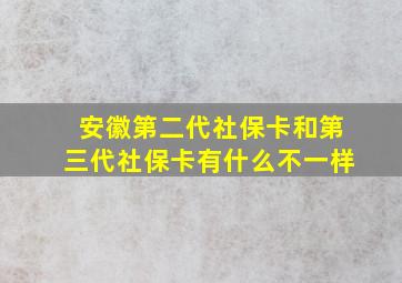 安徽第二代社保卡和第三代社保卡有什么不一样