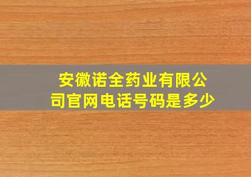 安徽诺全药业有限公司官网电话号码是多少