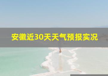 安徽近30天天气预报实况