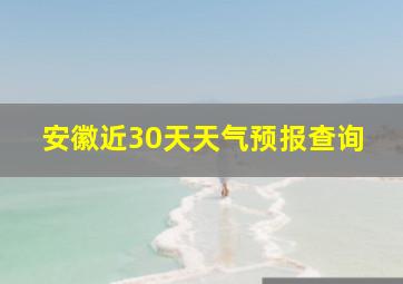 安徽近30天天气预报查询