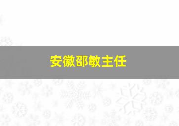 安徽邵敏主任