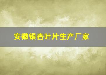 安徽银杏叶片生产厂家