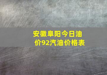 安徽阜阳今日油价92汽油价格表