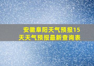 安徽阜阳天气预报15天天气预报最新查询表