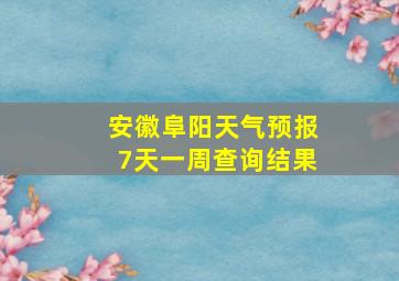 安徽阜阳天气预报7天一周查询结果