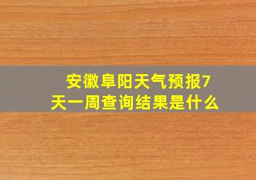 安徽阜阳天气预报7天一周查询结果是什么