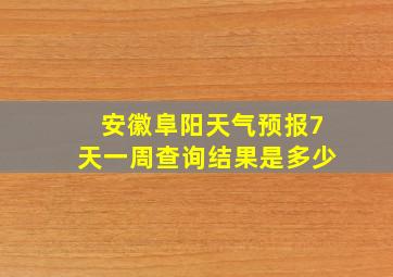 安徽阜阳天气预报7天一周查询结果是多少