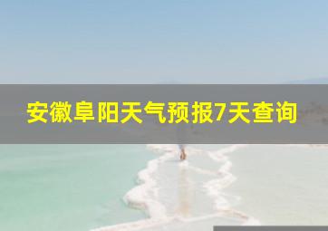 安徽阜阳天气预报7天查询