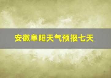 安徽阜阳天气预报七天