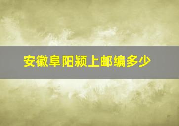 安徽阜阳颍上邮编多少