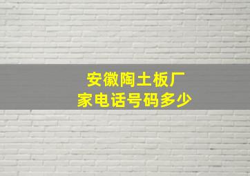 安徽陶土板厂家电话号码多少