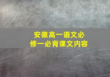 安徽高一语文必修一必背课文内容