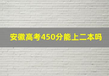 安徽高考450分能上二本吗