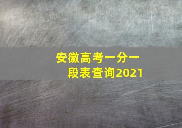 安徽高考一分一段表查询2021