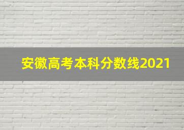 安徽高考本科分数线2021