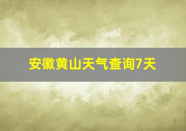 安徽黄山天气查询7天