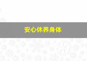 安心休养身体