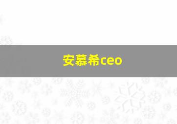 安慕希ceo