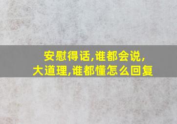 安慰得话,谁都会说,大道理,谁都懂怎么回复