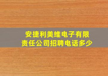 安捷利美维电子有限责任公司招聘电话多少