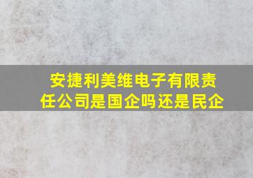 安捷利美维电子有限责任公司是国企吗还是民企