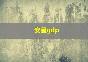 安曼gdp