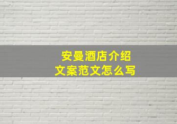 安曼酒店介绍文案范文怎么写