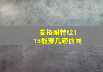 安格耐特f2115能穿几磅的线