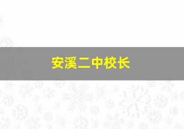 安溪二中校长