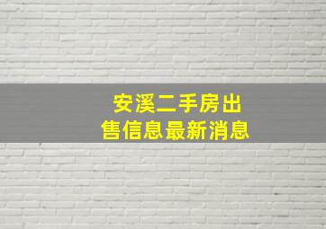 安溪二手房出售信息最新消息