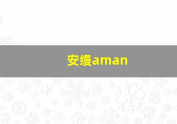 安缦aman