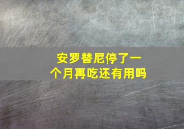 安罗替尼停了一个月再吃还有用吗