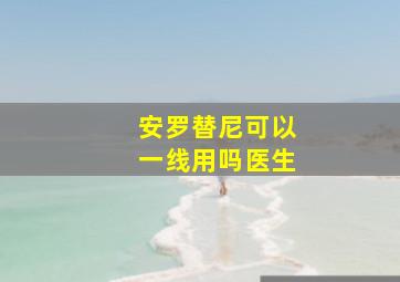 安罗替尼可以一线用吗医生