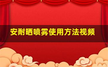 安耐晒喷雾使用方法视频