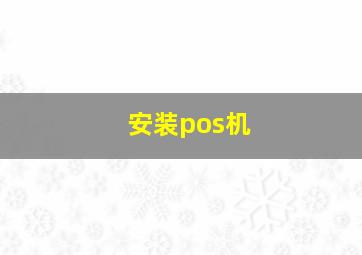 安装pos机