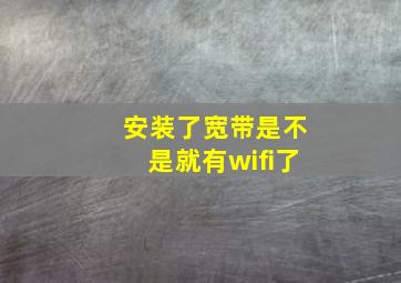 安装了宽带是不是就有wifi了