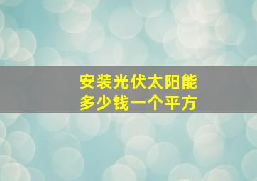 安装光伏太阳能多少钱一个平方