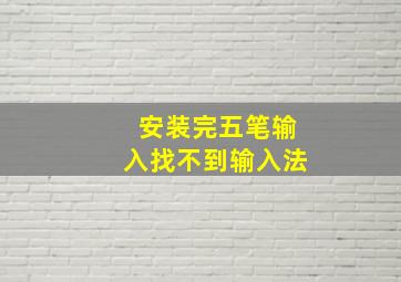 安装完五笔输入找不到输入法