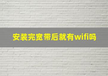 安装完宽带后就有wifi吗