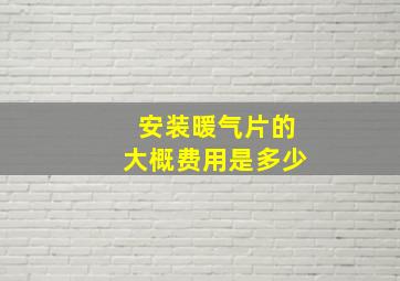 安装暖气片的大概费用是多少