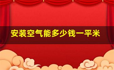 安装空气能多少钱一平米