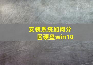 安装系统如何分区硬盘win10