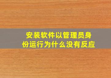 安装软件以管理员身份运行为什么没有反应