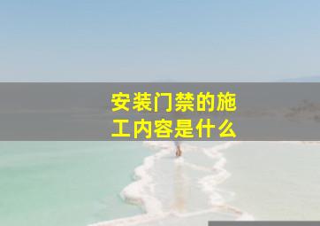 安装门禁的施工内容是什么