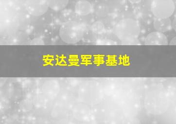 安达曼军事基地